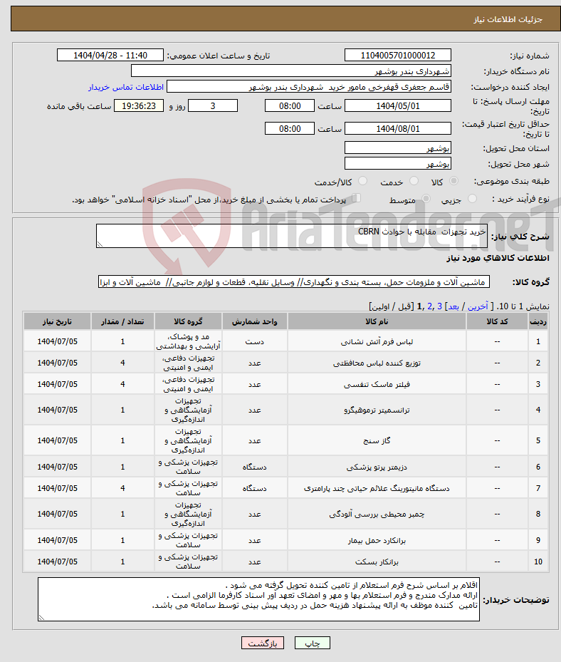تصویر کوچک آگهی نیاز انتخاب تامین کننده-خرید تجهزات مقابله با حوادث CBRN