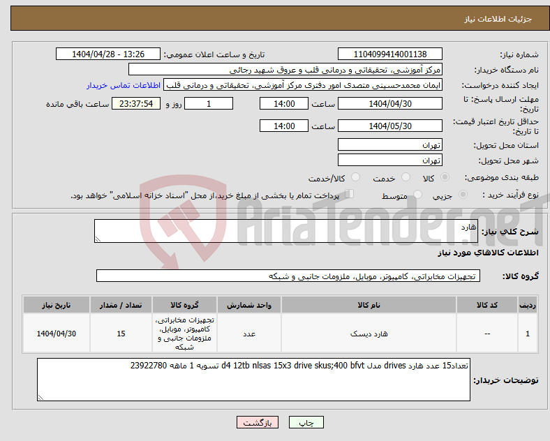 تصویر کوچک آگهی نیاز انتخاب تامین کننده-هارد