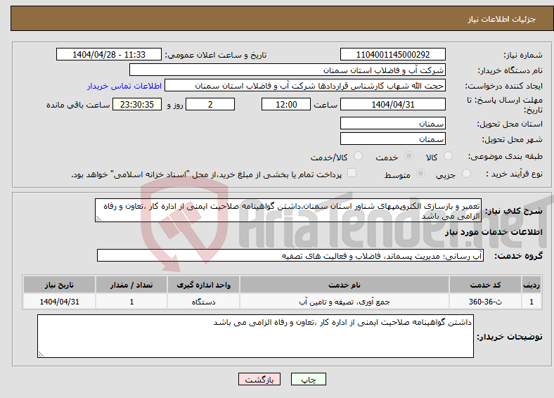 تصویر کوچک آگهی نیاز انتخاب تامین کننده-تعمیر و بازسازی الکتروپمپهای شناور استان سمنان.داشتن گواهینامه صلاحیت ایمنی از اداره کار ،تعاون و رفاه الزامی می باشد