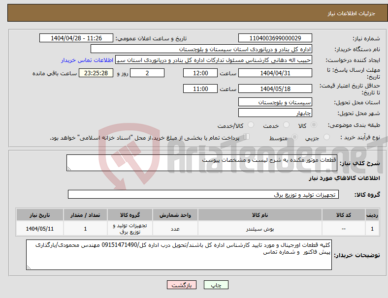 تصویر کوچک آگهی نیاز انتخاب تامین کننده-قطعات موتور مکنده به شرح لیست و مشخصات پیوست