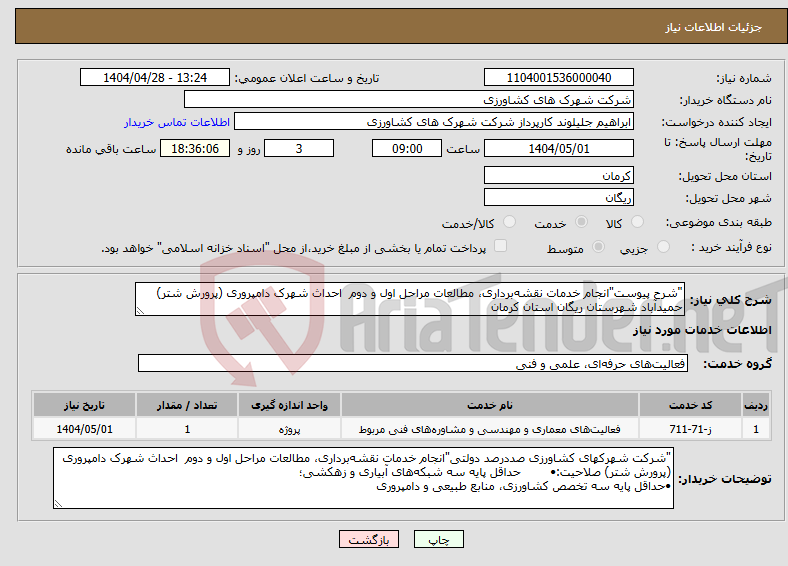 تصویر کوچک آگهی نیاز انتخاب تامین کننده-"شرح پیوست"انجام خدمات نقشه‌برداری، مطالعات مراحل اول و دوم احداث شهرک دامپروری (پرورش شتر) حمیدآباد شهرستان ریگان استان کرمان