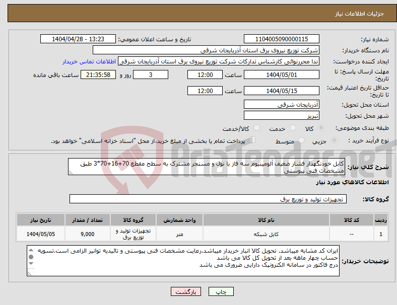 تصویر کوچک آگهی نیاز انتخاب تامین کننده-کابل خودنگهدار فشار ضعیف آلومینیوم سه فاز با نول و مسنجر مشترک به سطح مقطع 70+16+70*3 طبق مشخصات فنی پیوستی