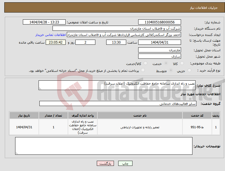 تصویر کوچک آگهی نیاز انتخاب تامین کننده-نصب و راه اندازی سامانه جامع حفاظت الکترونیک (اعلان سرقت)