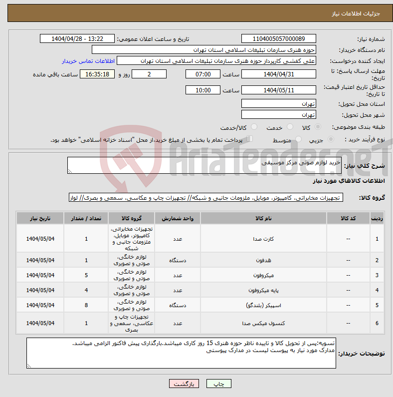 تصویر کوچک آگهی نیاز انتخاب تامین کننده-خرید لوازم صوتی مرکز موسیقی