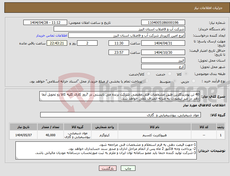 تصویر کوچک آگهی نیاز انتخاب تامین کننده-40 تن پودرپرکلرین طبق مشخصات فنی.مقتضی شرکت برنده می بایستی در 7روز کاری کلیه کالا رو تحویل آبفا دهد در غیر اینصورت به منزله انصراف تلقی خواهد شد.