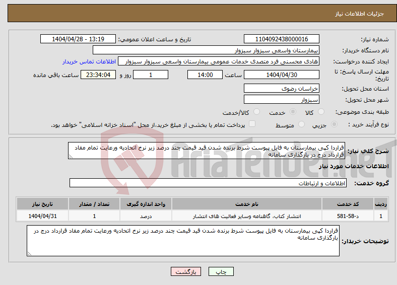 تصویر کوچک آگهی نیاز انتخاب تامین کننده-قراردا کپی بیمارستان به فایل پیوست شرط برنده شدن قید قیمت چند درصد زیر نرخ اتحادیه ورعایت تمام مفاد قرارداد درج در بارگذاری سامانه