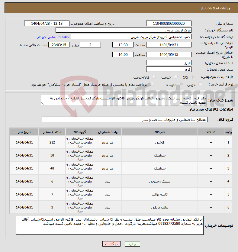 تصویر کوچک آگهی نیاز انتخاب تامین کننده-دفتر فنی.کاشی،سرامیک،روشویی،توالت فرنگی-پیش فاکتور الزامیست.بارگیری.حمل.تخلیه و جابجایی به عهده تامین کننده
