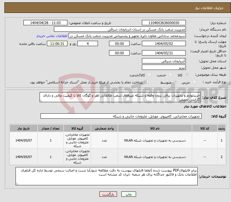 تصویر کوچک آگهی نیاز انتخاب تامین کننده-خریدلوازم و تجهیزات برقی بدون وقفه و شبکه غیرفعال شعب طالقانی اهر و گوگان کالا با کیفیت عالی و دارای گارانتی تعویض