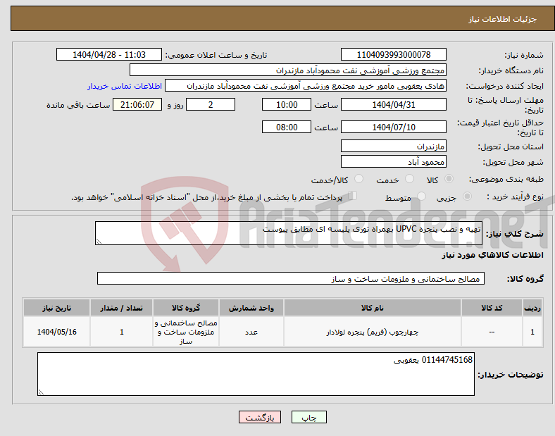 تصویر کوچک آگهی نیاز انتخاب تامین کننده-تهیه و نصب پنجره UPVC بهمراه توری پلیسه ای مطابق پیوست