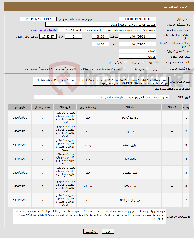 تصویر کوچک آگهی نیاز انتخاب تامین کننده-خرید تجهیزات و قطعات کامپیوتری به مشخصات فایل پیوست جهت هنرستان پسرانه شهید دکتر مفتح .قبل از هر گونه تایید با شماره 09133983097 تماس حاصل فرمایید 