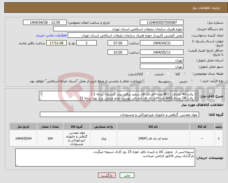 تصویر کوچک آگهی نیاز انتخاب تامین کننده-(2 پالت 40 عددی ) (80 عدد=ام دی اف سفید برفی برند گلستان درجه 1 ) (3 پالت 28 عددی)(84 عدد=ام دی اف مشکی پوست تخم مرغی برند پویا درجه 1) 