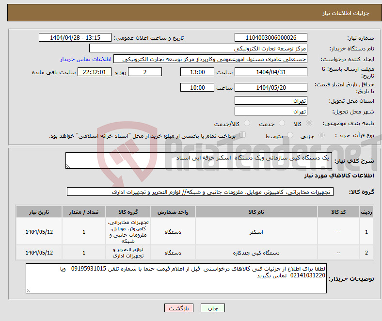 تصویر کوچک آگهی نیاز انتخاب تامین کننده- یک دستگاه کیی سازمانی ویک دستگاه اسکنر حرفه ایی اسناد