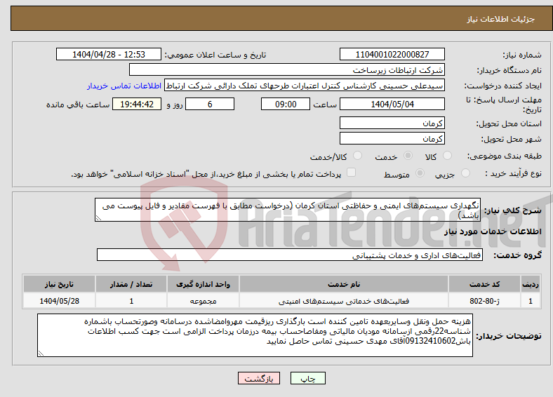 تصویر کوچک آگهی نیاز انتخاب تامین کننده-نگهداری سیستمهای ایمنی و حفاظتی استان کرمان (درخواست مطابق با فهرست مقادیر و فایل پیوست می باشد)