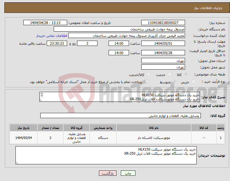 تصویر کوچک آگهی نیاز انتخاب تامین کننده-خرید یک دستگاه موتور سیکلت HLX150 خرید یک دستگاه موتورسیکلت فلات تریلXR-250 