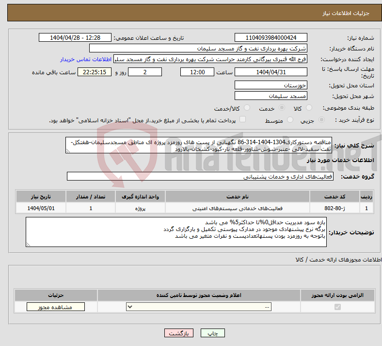 تصویر کوچک آگهی نیاز انتخاب تامین کننده-مناقصه دستورکاری1304-1404-314-86 نگهبانی از پست های روزمزد پروژه ای مناطق مسجدسلیمان-هفتکل-نفت سفید-لالی -عنبر-شوش-شاوور-قلعه نار-کبود-کشخان-بالارود 