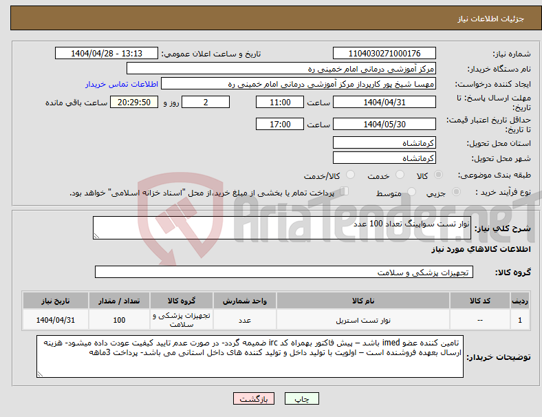 تصویر کوچک آگهی نیاز انتخاب تامین کننده-نوار تست سواپینگ تعداد 100 عدد