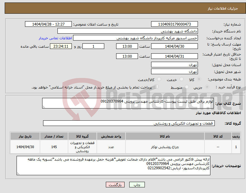 تصویر کوچک آگهی نیاز انتخاب تامین کننده-لوازم برقی طبق لیست پیوست-کارشناس مهندس پروینی 09120370964