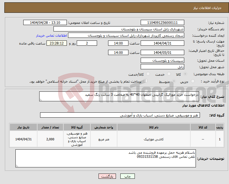 تصویر کوچک آگهی نیاز انتخاب تامین کننده-درخواست خرید موزائیک گرانیتی اصفهان 40*40 به ضخامت 3 سانت رنگ سفید