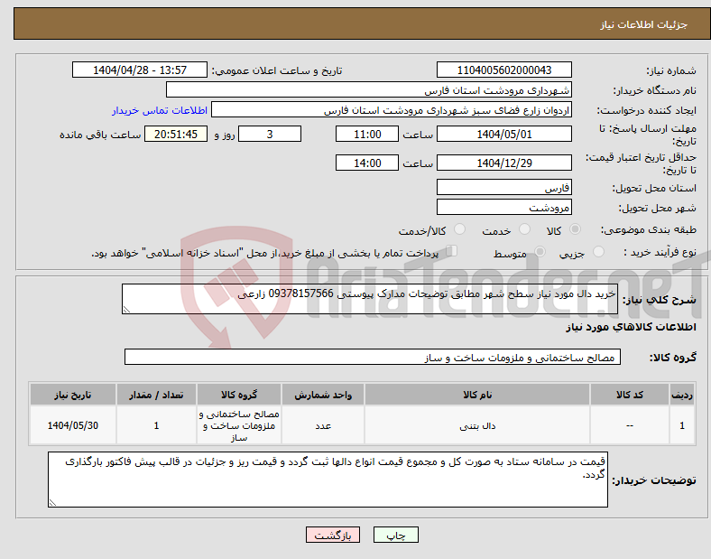 تصویر کوچک آگهی نیاز انتخاب تامین کننده-خرید دال مورد نیاز سطح شهر مطابق توضیحات مدارک پیوستی 09378157566 زارعی