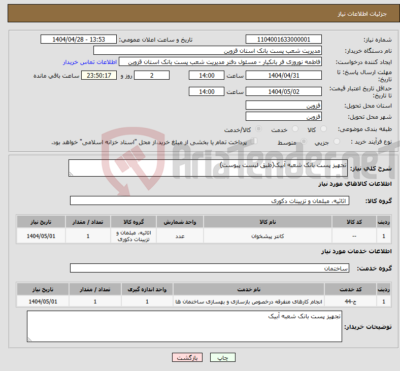 تصویر کوچک آگهی نیاز انتخاب تامین کننده-تجهیز پست بانک شعبه آبیک(طبق لیست پیوست)
