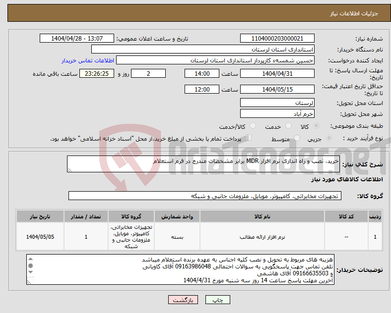 تصویر کوچک آگهی نیاز انتخاب تامین کننده-خرید، نصب و راه اندازی نرم افزار MDR برابر مشخصات مندرج در فرم استعلام