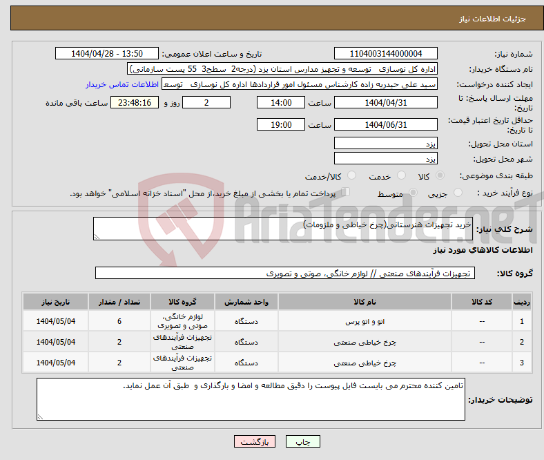 تصویر کوچک آگهی نیاز انتخاب تامین کننده-خرید تجهیزات هنرستانی(چرخ خیاطی و ملزومات)