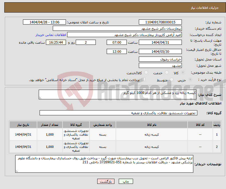 تصویر کوچک آگهی نیاز انتخاب تامین کننده-کیسه زباله زرد و مشکی از هر کدام 1000 کیلو گرم 