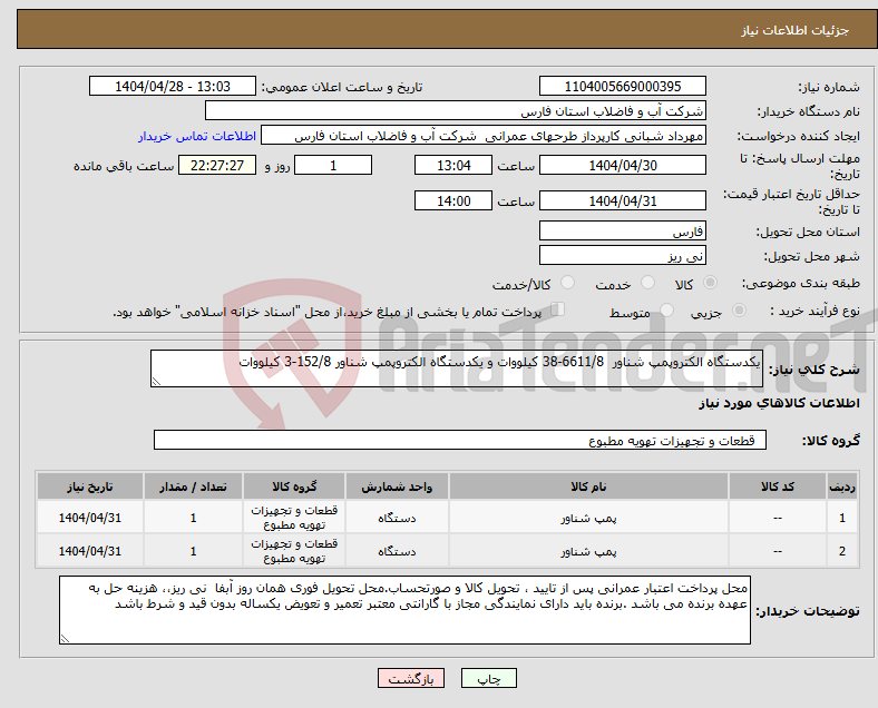 تصویر کوچک آگهی نیاز انتخاب تامین کننده-یکدستگاه الکتروپمپ شناور 6611/8-38 کیلووات و یکدستگاه الکتروپمپ شناور 152/8-3 کیلووات