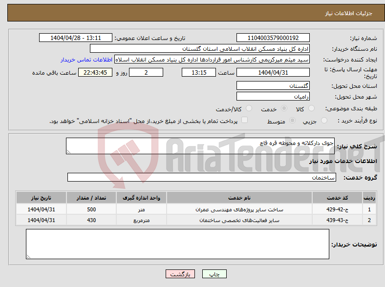 تصویر کوچک آگهی نیاز انتخاب تامین کننده-جوی دارکلاته و محوطه قره قاچ