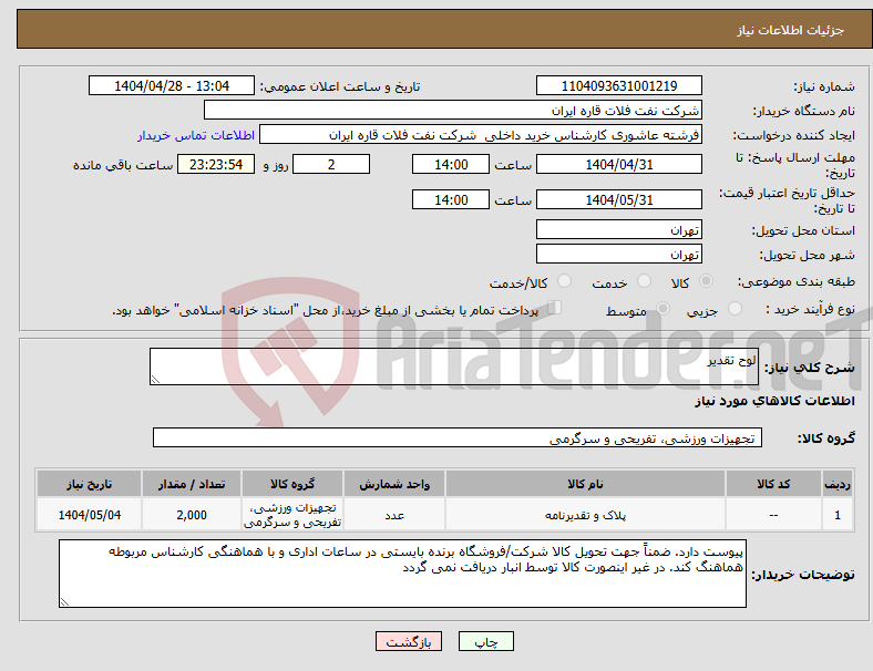 تصویر کوچک آگهی نیاز انتخاب تامین کننده-لوح تقدیر