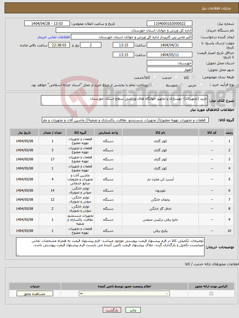 تصویر کوچک آگهی نیاز انتخاب تامین کننده-خرید (تجهیزات)- بهسازی و تجهیز خوابگاه های ورزشی سطح استان خوزستان