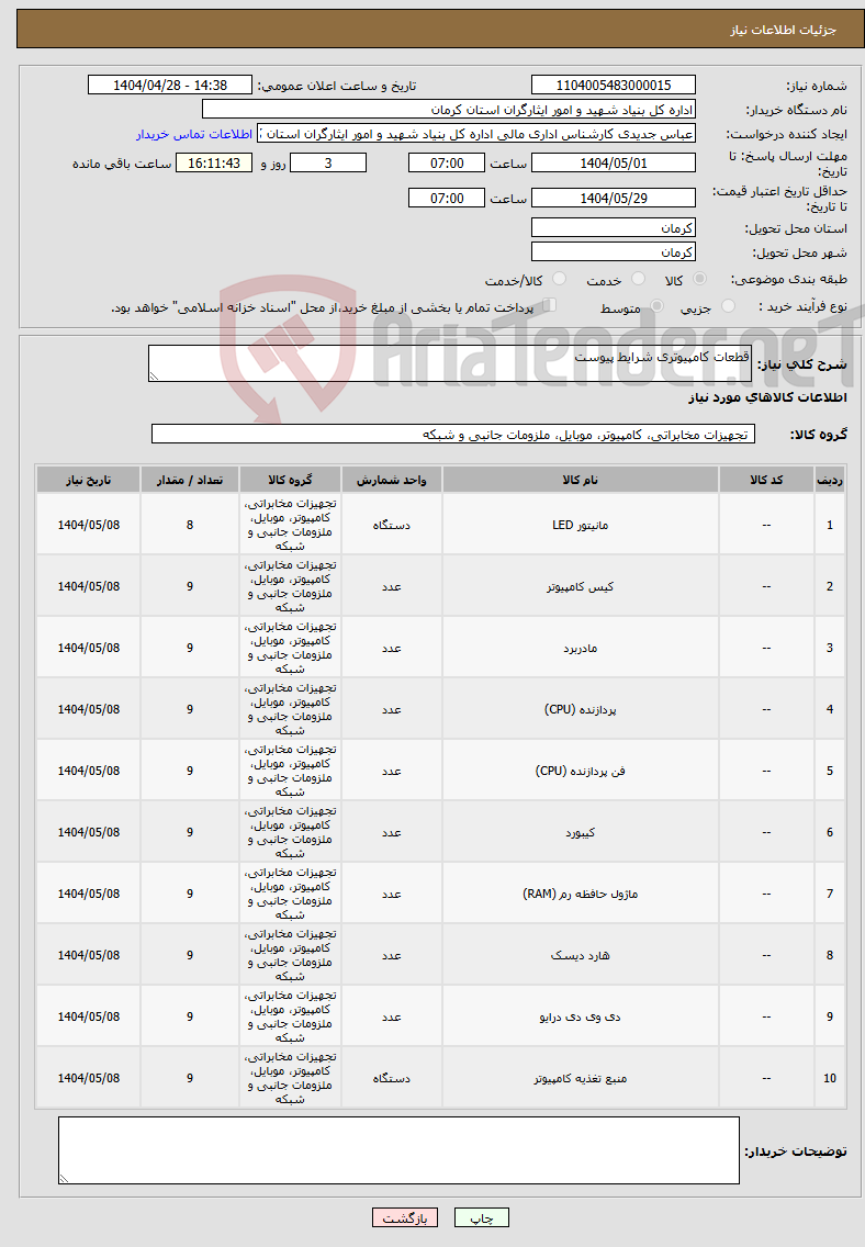 تصویر کوچک آگهی نیاز انتخاب تامین کننده-قطعات کامپیوتری شرایط پیوست 