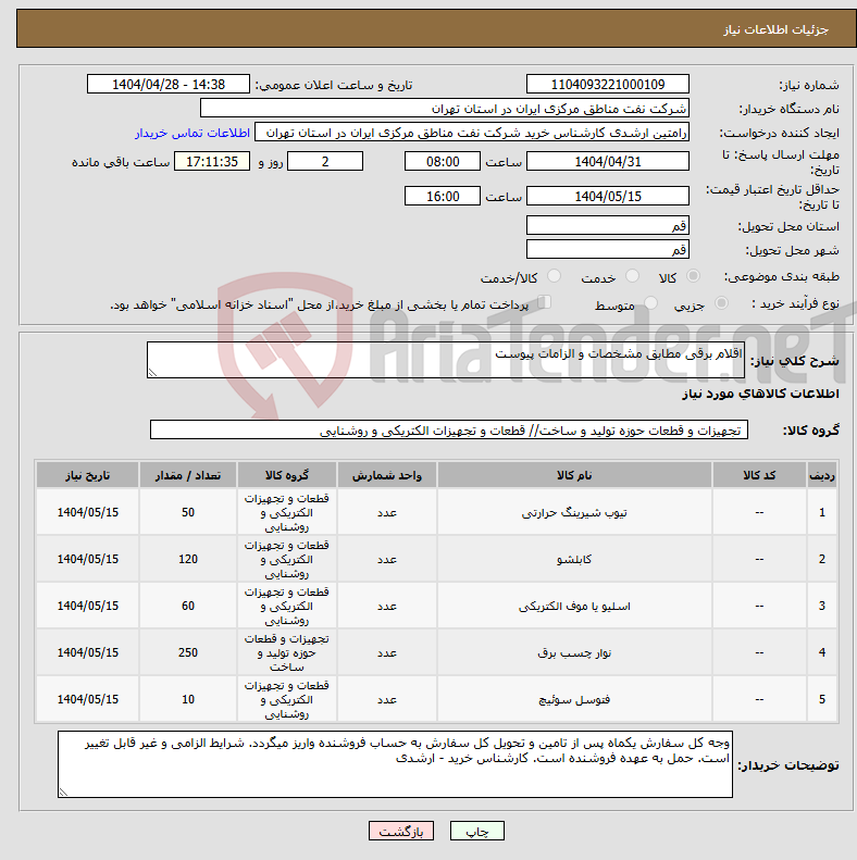 تصویر کوچک آگهی نیاز انتخاب تامین کننده-اقلام برقی مطابق مشخصات و الزامات پیوست