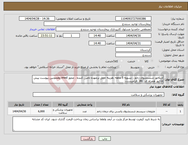 تصویر کوچک آگهی نیاز انتخاب تامین کننده-اریکاتور شستشوی زخم . تسویه 5 ماهه .هزینه حمل برعهده تامین کننده . مجوز imed وهمچنین پیوست پیش فاکتور همراه کد IRC الزامیست.