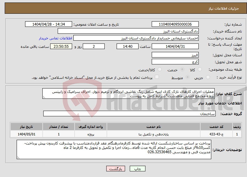 تصویر کوچک آگهی نیاز انتخاب تامین کننده-عملیات اجرای کارهای نازک کاری ابنیه شامل رنگ نقاشی ایزوگام و ترمیم دیوار، اجرای سرامیک و رابیتس پروژه مجتمع قضایی ماهدشت*شرایط کامل به پیوست