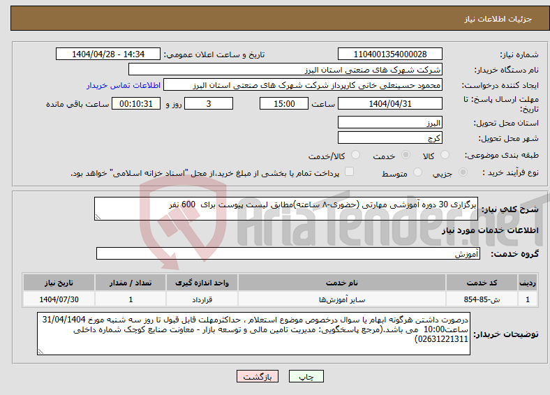 تصویر کوچک آگهی نیاز انتخاب تامین کننده-برگزاری 30 دوره آموزشی مهارتی (حضوری-۸ ساعته)مطابق لیست پیوست برای 600 نفر