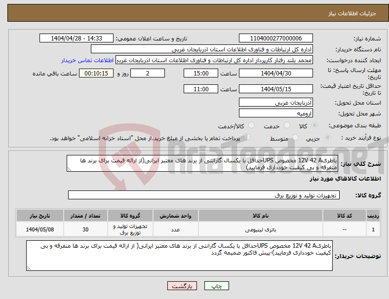تصویر کوچک آگهی نیاز انتخاب تامین کننده-باطری12V 42 A مخصوص UPSحداقل با یکسال گارانتی از برند های معتبر ایرانی(از ارائه قیمت برای برند ها متفرقه و بی کیفیت خودداری فرمایید)