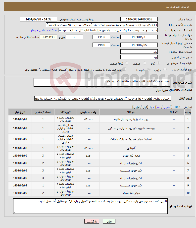 تصویر کوچک آگهی نیاز انتخاب تامین کننده-خرید تجهیزات هنرستانی مطابق مشخصات پیوست