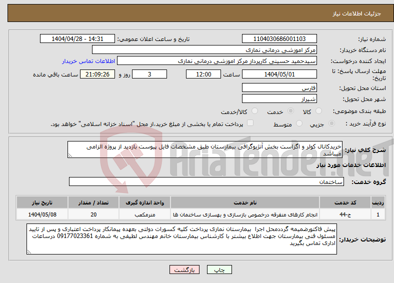 تصویر کوچک آگهی نیاز انتخاب تامین کننده-خریدکانال کولر و اگزاست بخش آنژیوگرافی بیمارستان طبق مشخصات فایل پیوست بازدید از پروژه الزامی میباشد