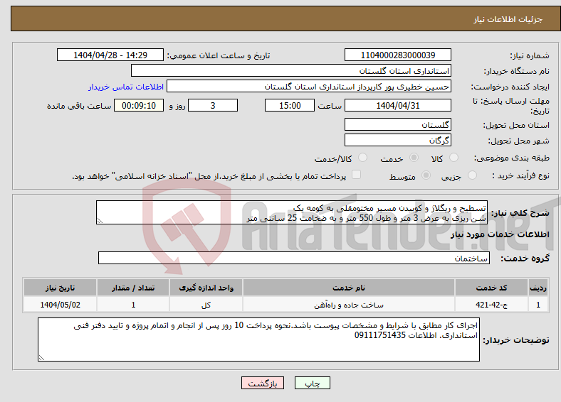 تصویر کوچک آگهی نیاز انتخاب تامین کننده-تسطیح و ریگلاژ و کوبیدن مسیر مختومقلی به کومه یک شن ریزی به عرض 3 متر و طول 550 متر و به ضخامت 25 سانتی متر
