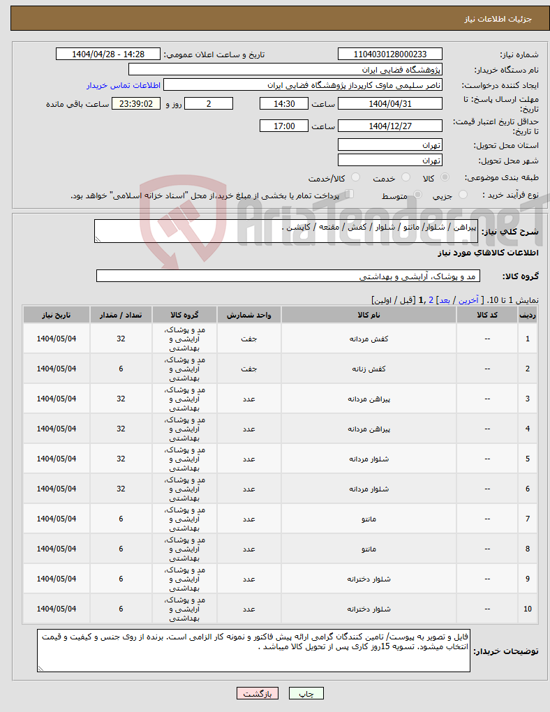 تصویر کوچک آگهی نیاز انتخاب تامین کننده-پیراهن / شلوار/ مانتو / شلوار / کفش / مقنعه / کاپشن .