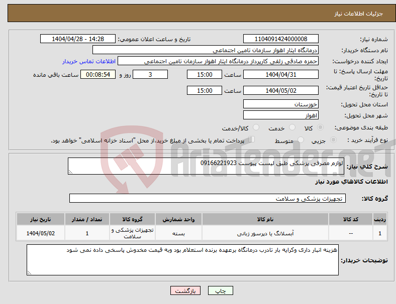 تصویر کوچک آگهی نیاز انتخاب تامین کننده-لوازم مصرفی پزشکی طبق لیست پیوست 09166221923