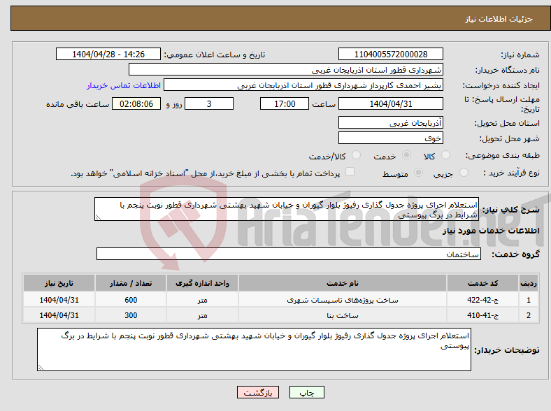تصویر کوچک آگهی نیاز انتخاب تامین کننده-استعلام اجرای پروژه جدول گذاری رفیوژ بلوار گیوران و خیابان شھید بھشتی شھرداری قطور نوبت پنجم با شرایط در برگ پیوستی