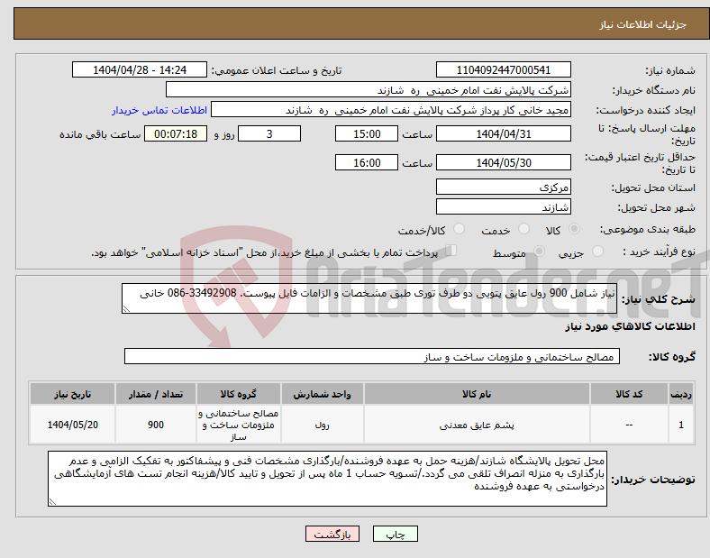 تصویر کوچک آگهی نیاز انتخاب تامین کننده-نیاز شامل 900 رول عایق پتویی دو طرف توری طبق مشخصات و الزامات فایل پیوست. 33492908-086 خانی