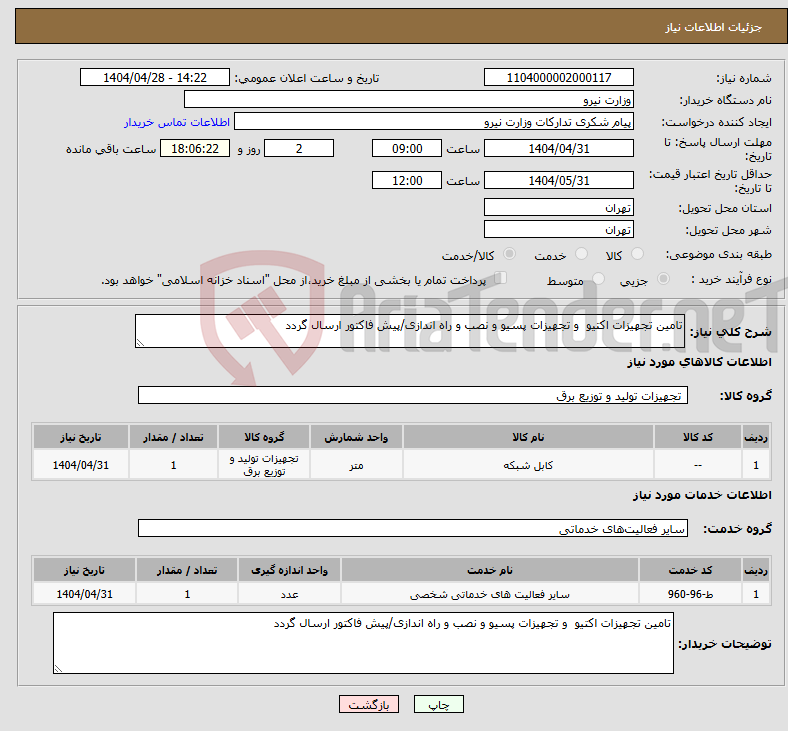 تصویر کوچک آگهی نیاز انتخاب تامین کننده-تامین تجهیزات اکتیو و تجهیزات پسیو و نصب و راه اندازی/پیش فاکتور ارسال گردد