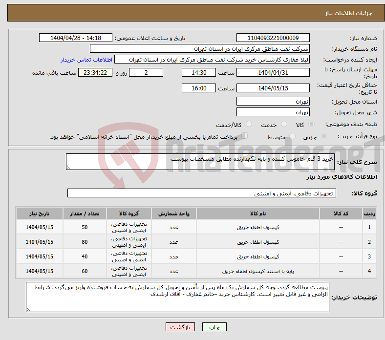 تصویر کوچک آگهی نیاز انتخاب تامین کننده-خرید 3 قلم خاموش کننده و پایه نگهدارنده مطابق مشخصات پیوست