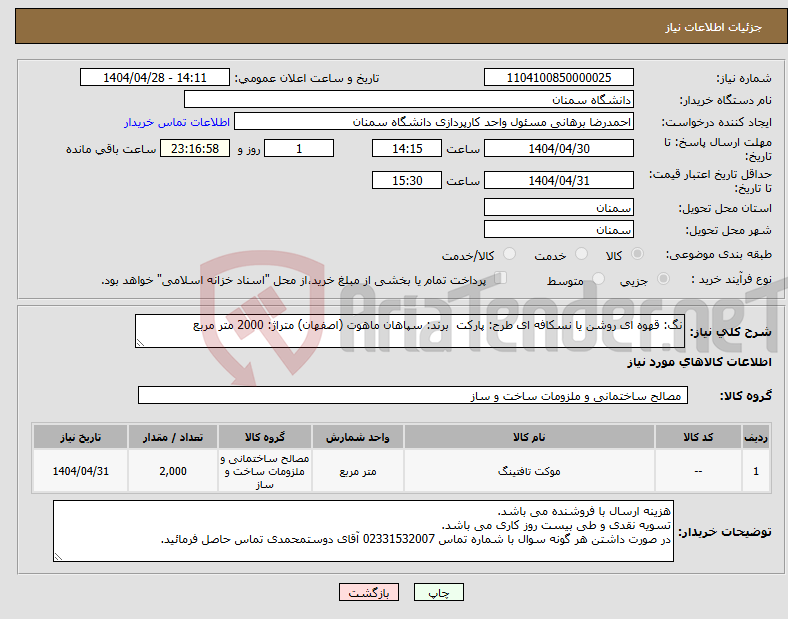 تصویر کوچک آگهی نیاز انتخاب تامین کننده-نگ: قهوه ای روشن یا نسکافه ای طرح: پارکت برند: سپاهان ماهوت (اصفهان) متراژ: 2000 متر مربع 