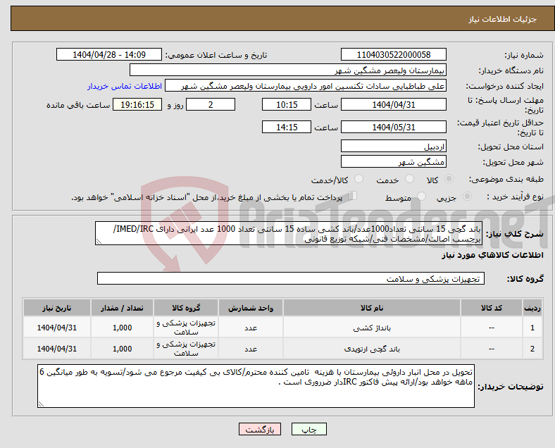 تصویر کوچک آگهی نیاز انتخاب تامین کننده-باند گچی 15 سانتی تعداد1000عدد/باند کشی ساده 15 سانتی تعداد 1000 عدد ایرانی دارای IMED/IRC/برچسب اصالت/مشخصات فنی/شبکه توزیع قانونی