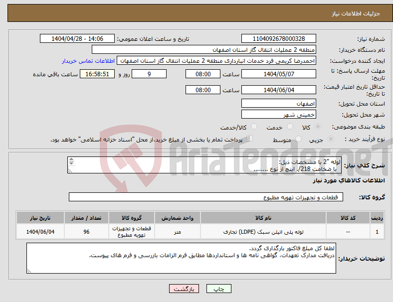 تصویر کوچک آگهی نیاز انتخاب تامین کننده-لوله "2 با مشخصات ذیل: با ضخامت 218/. اینچ از نوع ........ 