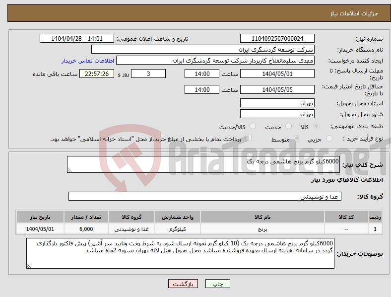 تصویر کوچک آگهی نیاز انتخاب تامین کننده-6000کیلو گرم برنج هاشمی درجه یک 